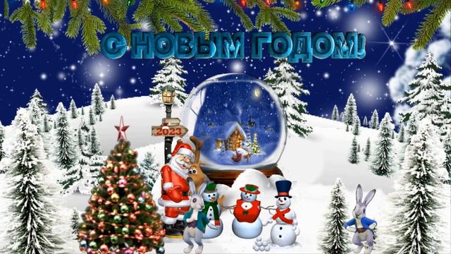 С Новым Годом, дорогие друзья! смотреть онлайн