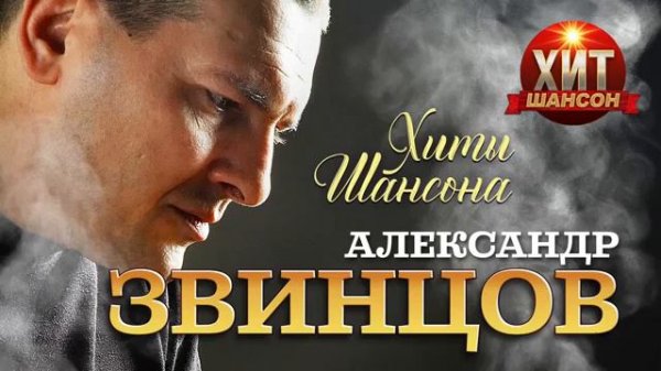 Александр Звинцов - Хиты Шансона