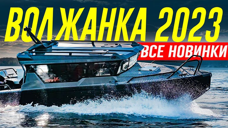 Вызывающий VOYAGER 850 и другие НОВИНКИ 2023 от "ВОЛЖАНКА" / VBOATS смотреть онлайн