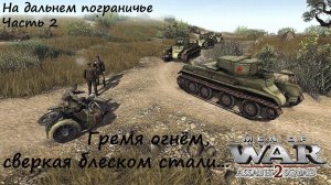 [В тылу врага: Штурм 2] На дальнем пограничье,  часть 2. Гремя огнем, сверкая блеском стали.