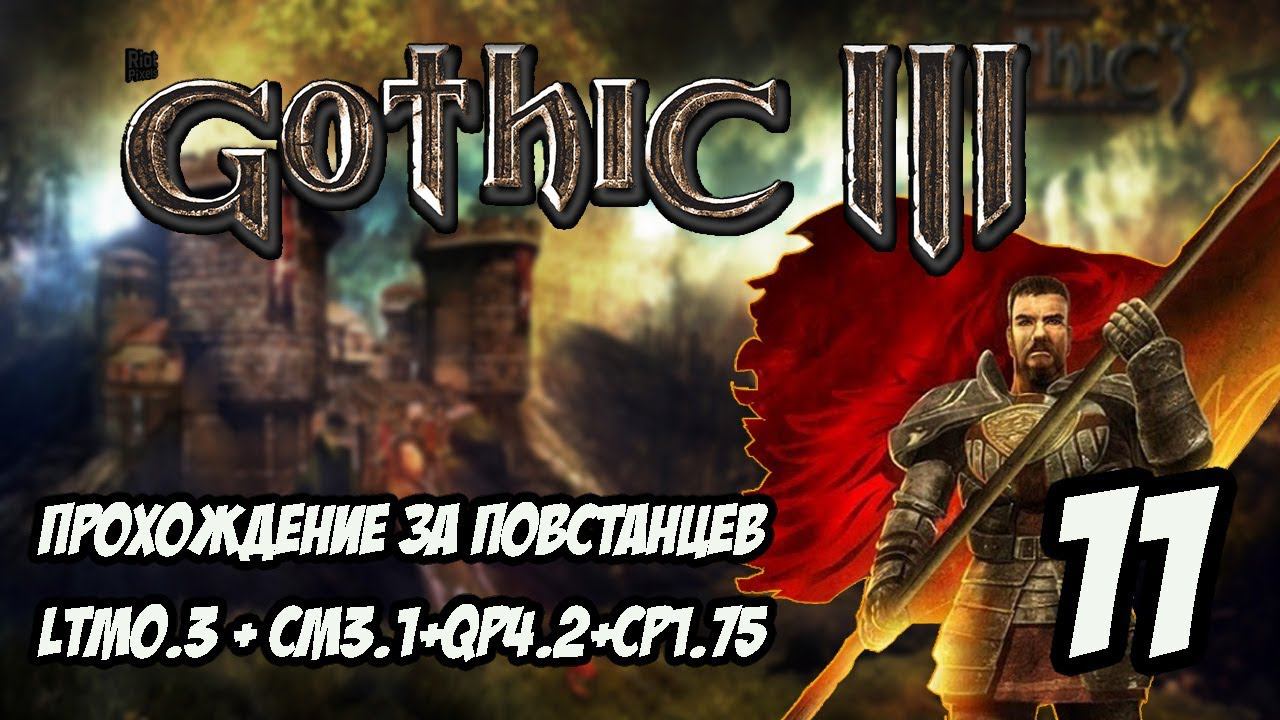Gothic 3 Прохождение За Повстанцев (Сборка Лучших Модов) #11 смотреть онлайн