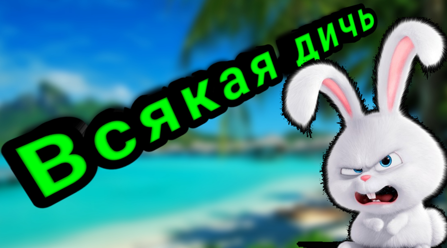 Потоп в Сочи смотреть онлайн