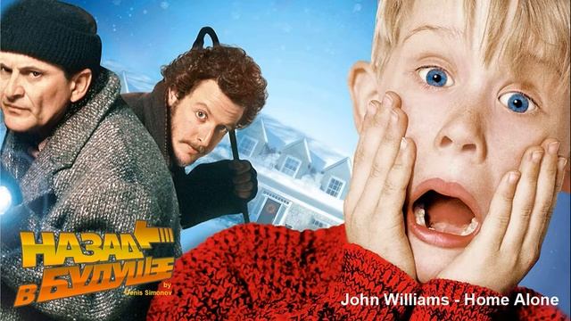 John Williams - Home Alone (Back to the Future Remix) смотреть онлайн