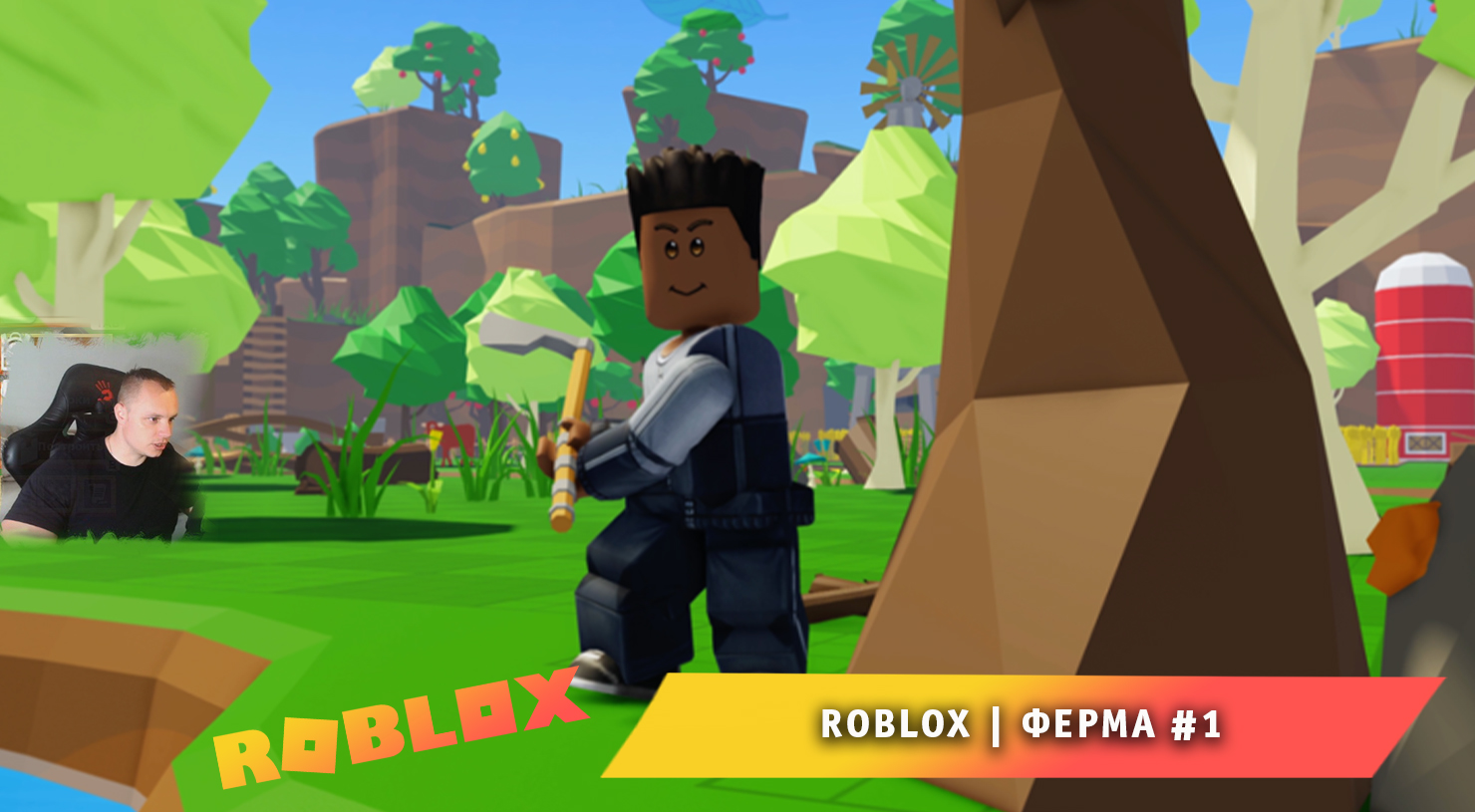 Roblox ➤ Farmstead #1 ➤ Играем с Максом ➤ Прохождение игра Роблокс Ферма