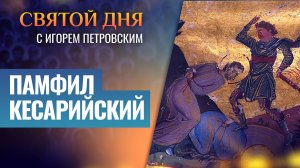 ПАМФИЛ КЕСАРИЙСКИЙ / СВЯТОЙ ДНЯ
