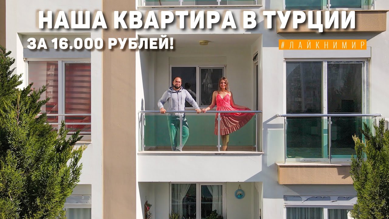 Сняли квартиру в Турции за 16.000₽! Обзор нашей квартиры в Анталии. ЖИЛЬЕ ЗА КОПЕЙКИ! Турция смотреть онлайн