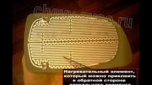 Установка обогрева зеркал в Шевроле Авео