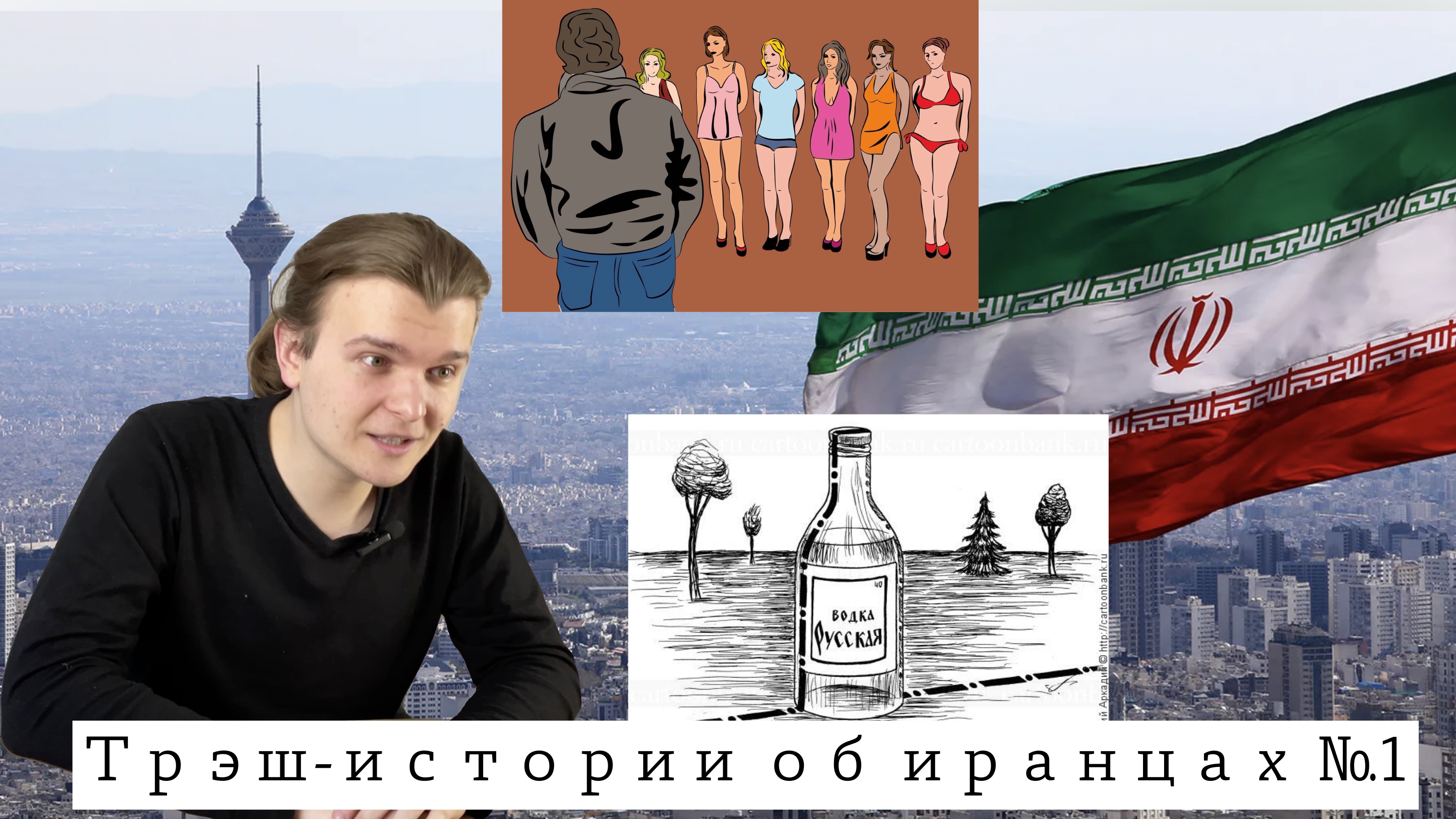 Трэш-истории об иранцах. Часть 1 | Курсы персидского языка | Языковой центр “Восток-Европа” СПб