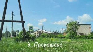 д. Прокошево Нижегородская область 🚙 поехали