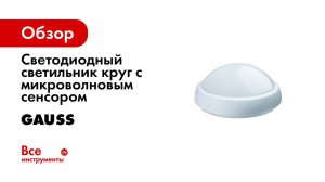 Gauss ЖКХ ECO 2 0   Сенсорный светильник с микроволновым датчиком движения