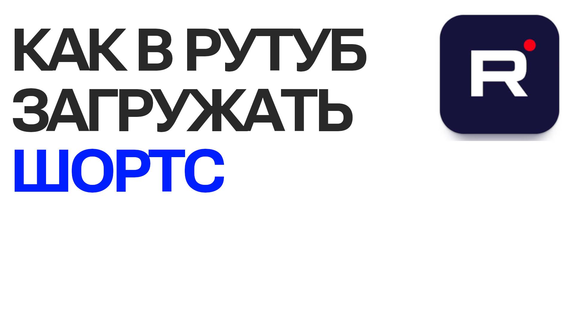 Как в Рутуб загружать шортс. Полная инструкция о Rutube смотреть онлайн