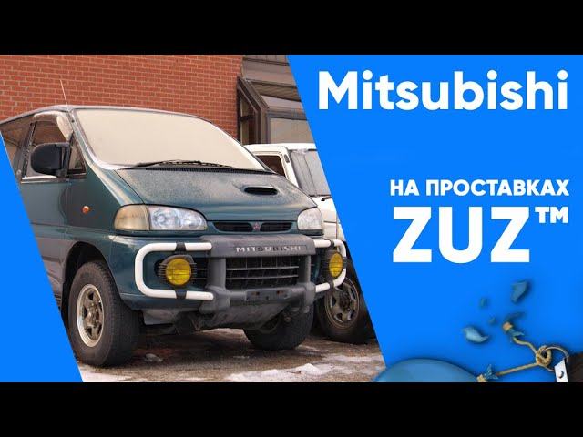 Колёсные проставки ZUZ на Mitsubishi L400 | Завод проставок ZUZ отзывы™ смотреть онлайн