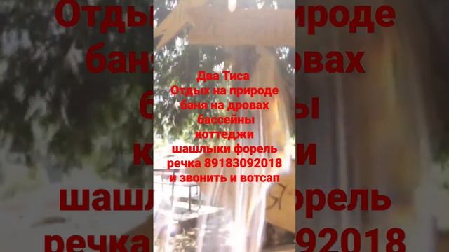 Отдых на природе баня на дровах бассейны коттеджи форель речка 89183092018 и звонить и вотсап смотреть онлайн