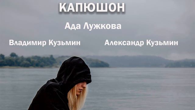 Ада Лужкова, Александр Кузьмин, Владимир Кузьмин - Капюшон смотреть онлайн