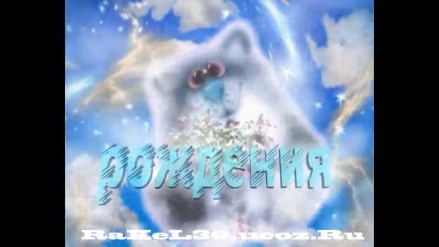 поздравления с днем рождения 34 года смотреть онлайн