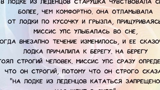 Рассказы о Миссис Упс. Сон. смотреть онлайн