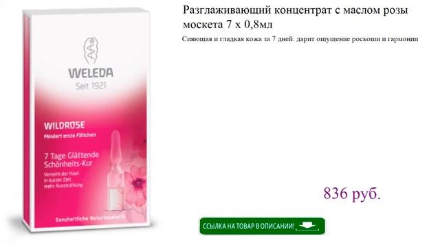 Разглаживающий концентрат с маслом розы москета 7 х 0,8мл смотреть онлайн