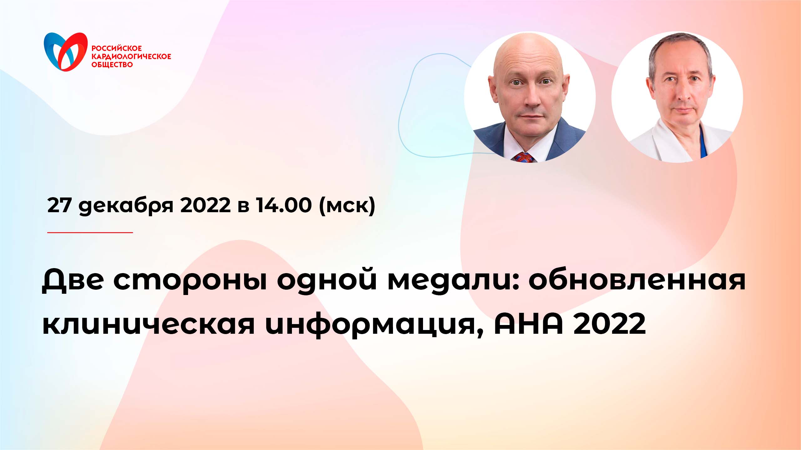 Две стороны одной медали: обновленная клиническая информация, AHA 2022 смотреть онлайн