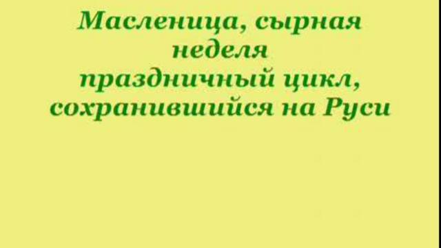 О МАСЛЕНИЦЕ смотреть онлайн