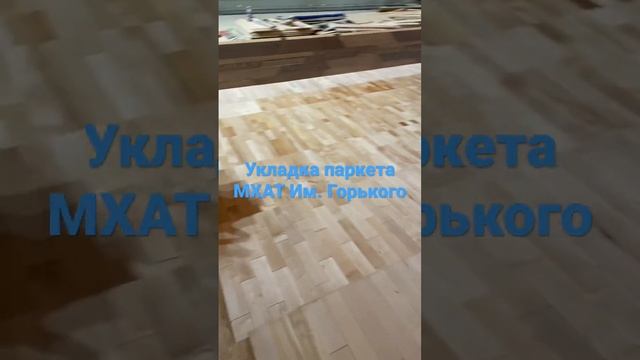 Укладка паркета в МХАТ Им. Горького. Наш сайт malexparket.ru смотреть онлайн
