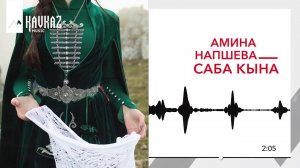 Амина Напшева - Саба Кына | KAVKAZ MUSIC