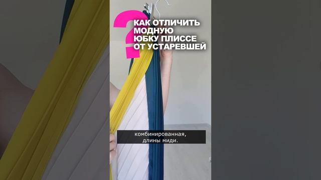 ИЗ ЧЕГО СШИТЬ ПЛИССИРОВАННУЮ ЮБКУ?посмотрите плиссе на сайте ТКАНИ.expert смотреть онлайн