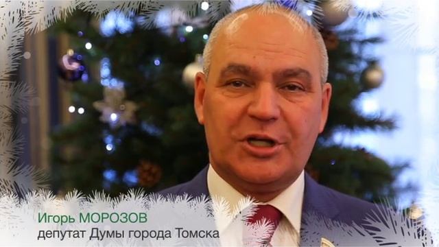 Поздравление с Новым 2016 годом от депутатов Думы города Томска. Ролик 3. смотреть онлайн
