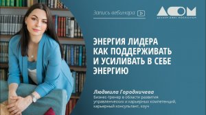 Энергия лидера