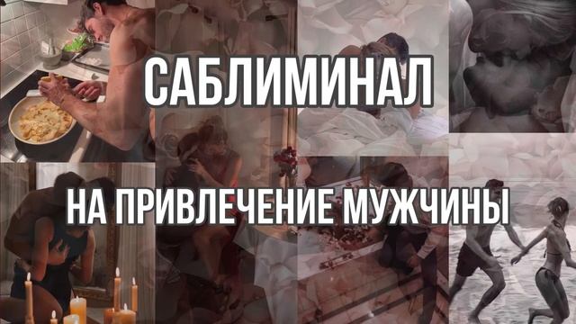 Саблиминал на привлечение мужчины | Саблиминал на любовь | Саблиминал на отношения
