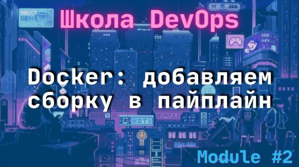 [2-3] Школа DevOps: Docker: добавляем docker в пайплайн