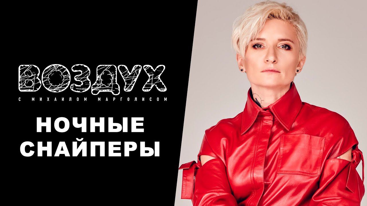 Ночные Снайперы // ВОЗДУХ