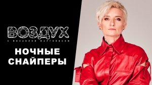 Ночные Снайперы // ВОЗДУХ