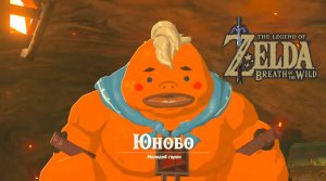 Как найти Юнобо. The Legend of Zelda Breath of the Wild.