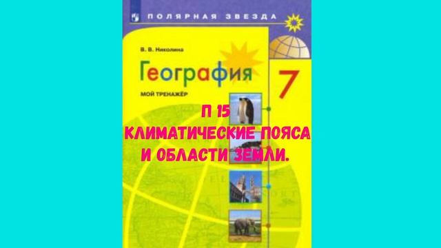 ГЕОГРАФИЯ 7 КЛАСС П 15 КЛИМАТИЧЕСКИЕ ПОЯСА И ОБЛАСТИ ЗЕМЛИ АУДИО СЛУШАТЬ смотреть онлайн