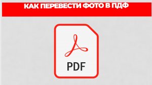 КАК ПЕРЕВЕСТИ ФОТО В ПДФ