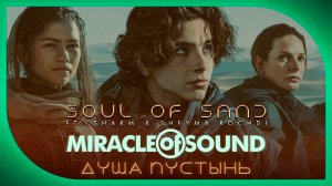 Miracle Of Sound Ft. Sharm x Sheyma Rochdi – Soul Of Sand (Душа пустынь) (Dune)