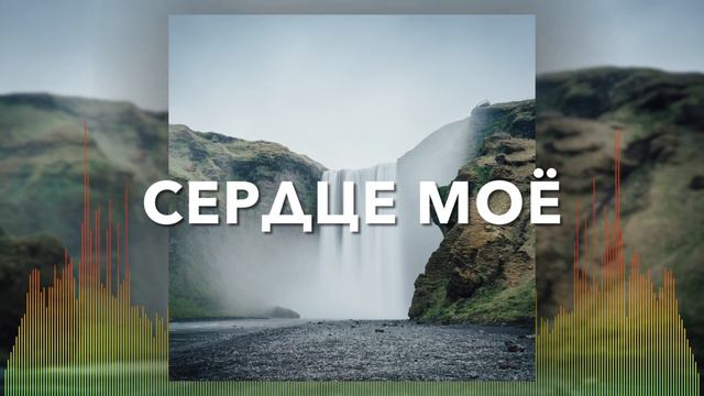 Христианские Песни - Сердце моё - Siloam Church смотреть онлайн