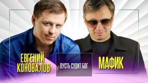 Евгений Коновалов и  Мафик  -  Пусть судит бог !!!
