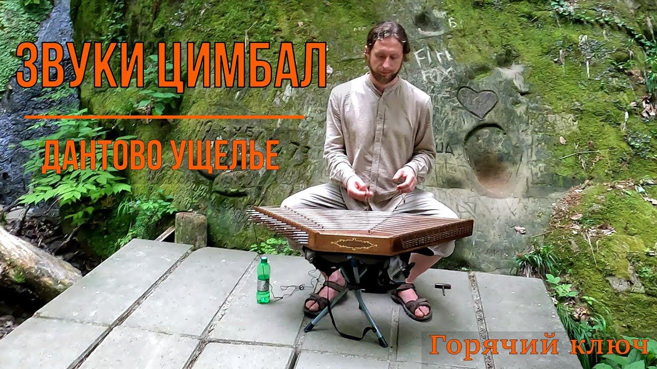 Звуки цимбал. Дантово ущелье. Горячий ключ. смотреть онлайн