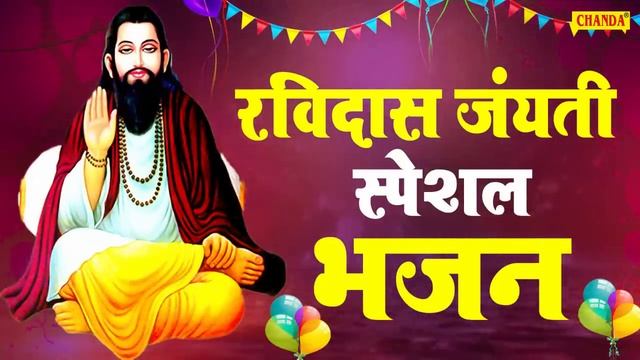 रविदास जयंती स्पेशल भजन - संत रविदास जी के हिट भजन Ravidas Bhajan | Chanda Bhakti смотреть онлайн
