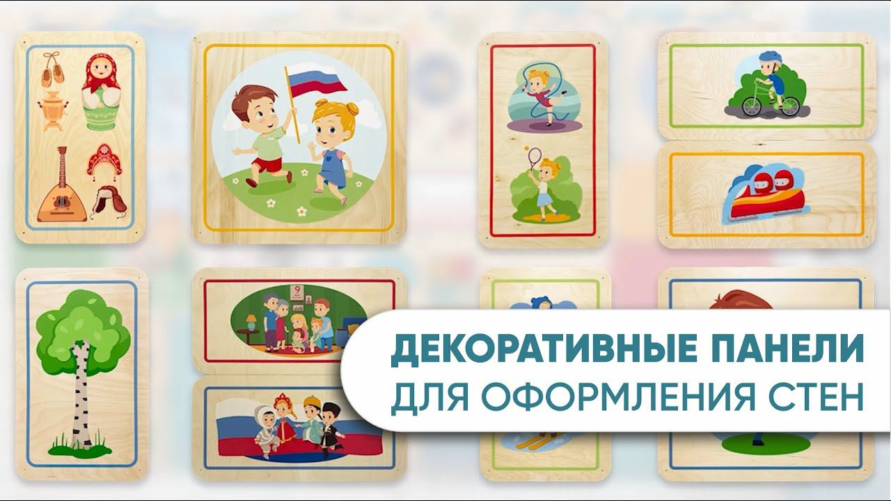 Стеновые тематические панели АЛМА из берёзовой фанеры для оформления стен в ДОУ и детских садах. смотреть онлайн