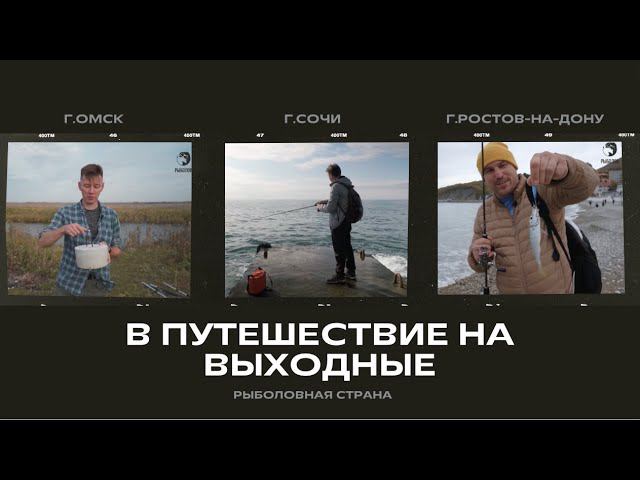 В путешествие на выходные. Рыболовная страна смотреть онлайн