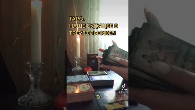 ГАДАНИЕ. БУДУЩЕЕ В ТРЕУГОЛЬНИКЕ?! #гадание #магия #тарогадание #таролог #риятаро смотреть онлайн