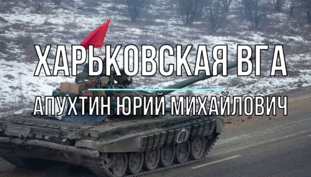ХарВГА, Апухтин