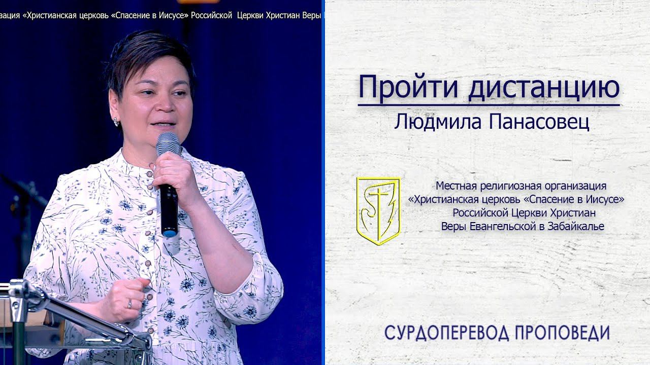 Людмила Панасовец "Пройти дистанцию" (05.07.20) смотреть онлайн