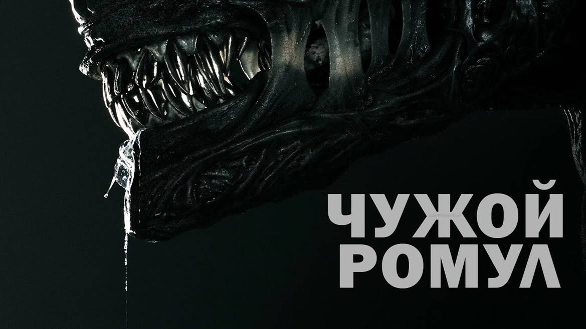 Чужой: Ромул (2024) смотреть онлайн