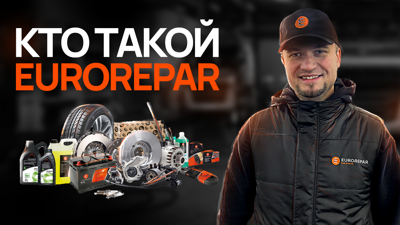 КТО ТАКОЙ EUROREPAR?