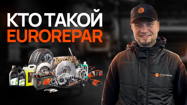 КТО ТАКОЙ EUROREPAR?