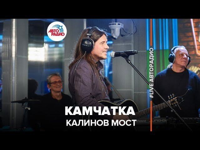 ️ Калинов Мост - Камчатка (LIVE @ Авторадио)
