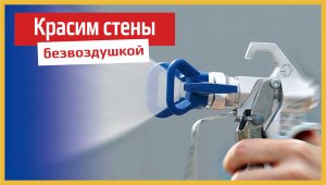 Безвоздушная покраска